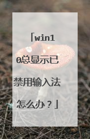 win10总显示已禁用输入法怎么办?