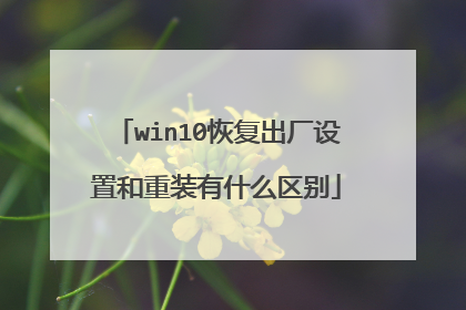 win10恢复出厂设置和重装有什么区别
