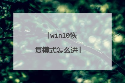 win10恢复模式怎么进