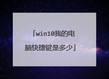 win10我的电脑快捷键是多少