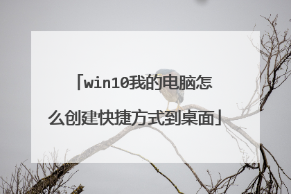 win10我的电脑怎么创建快捷方式到桌面