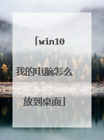win10我的电脑怎么放到桌面
