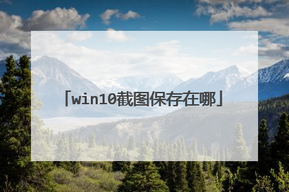 win10截图保存在哪