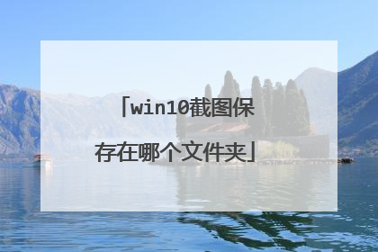 win10截图保存在哪个文件夹
