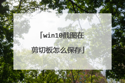 win10截图在剪切板怎么保存