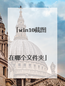 win10截图在哪个文件夹