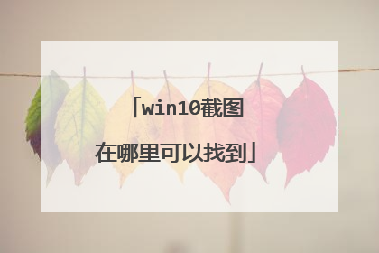 win10截图在哪里可以找到