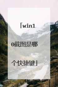 win10截图是哪个快捷键