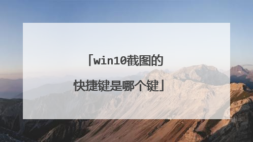 win10截图的快捷键是哪个键