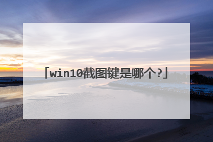 win10截图键是哪个?