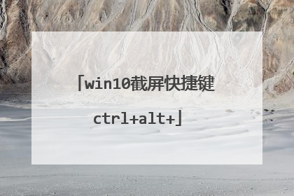 win10截屏快捷键ctrl+alt+