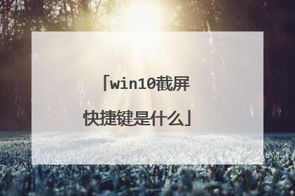 win10截屏快捷键是什么