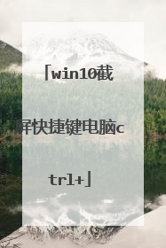 win10截屏快捷键电脑ctrl+