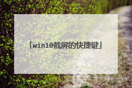 win10截屏的快捷键