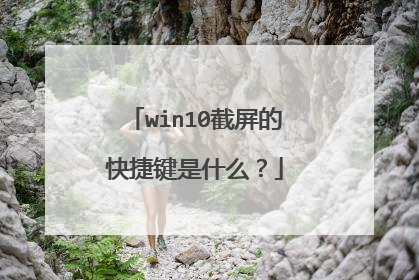 win10截屏的快捷键是什么?