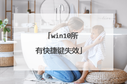 win10所有快捷键失效