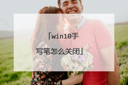 win10手写笔怎么关闭