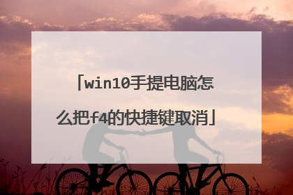 win10手提电脑怎么把f4的快捷键取消