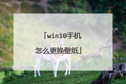 win10手机怎么更换壁纸