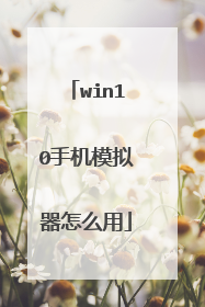 win10手机模拟器怎么用