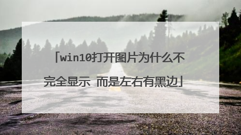 win10打开图片为什么不完全显示 而是左右有黑边