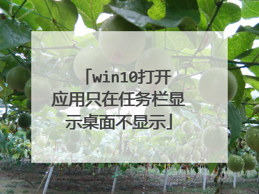 win10打开应用只在任务栏显示桌面不显示