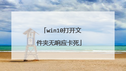 win10打开文件夹无响应卡死