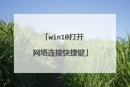 win10打开网络连接快捷键