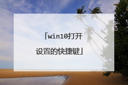 win10打开设置的快捷键