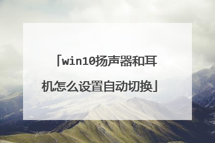 win10扬声器和耳机怎么设置自动切换