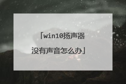 win10扬声器没有声音怎么办
