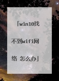 win10找不到wifi网络 怎么办