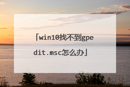 win10找不到gpedit.msc怎么办