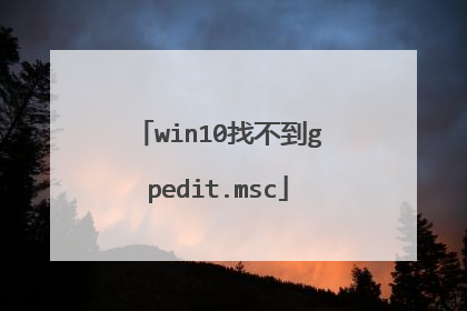 win10找不到gpedit.msc