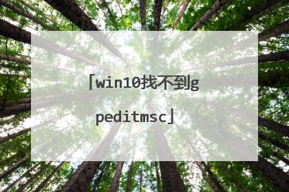 win10找不到gpeditmsc
