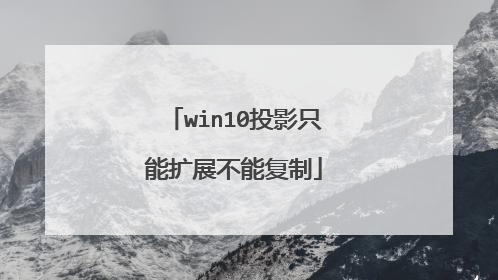 win10投影只能扩展不能复制