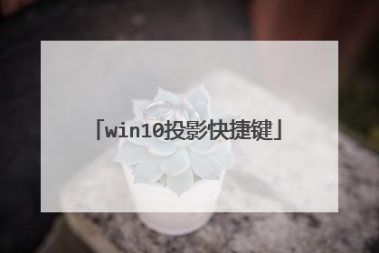 win10投影快捷键