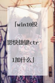 win10投影快捷键ctrl加什么