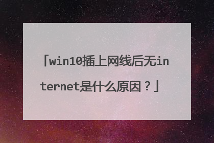 win10插上网线后无internet是什么原因?