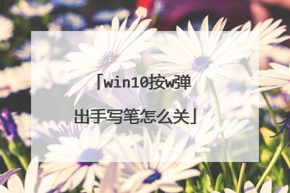 win10按w弹出手写笔怎么关