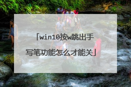 win10按w跳出手写笔功能怎么才能关