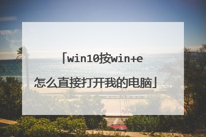 win10按win+e怎么直接打开我的电脑
