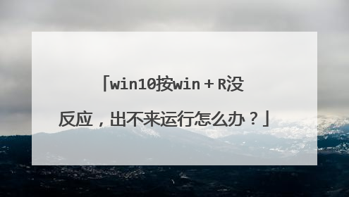 win10按win＋R没反应，出不来运行怎么办？