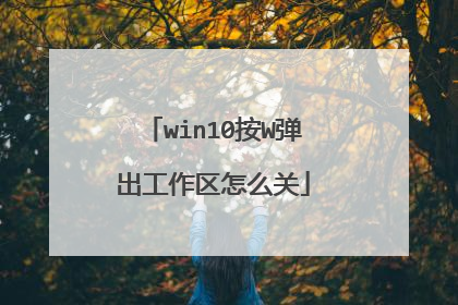 win10按W弹出工作区怎么关