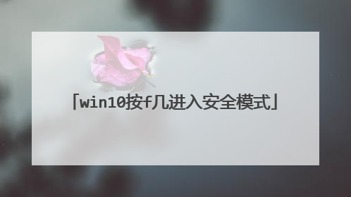 win10按f几进入安全模式
