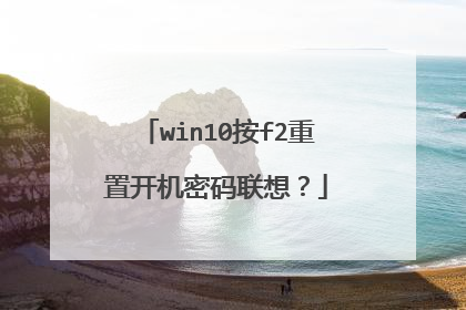 win10按f2重置开机密码联想?
