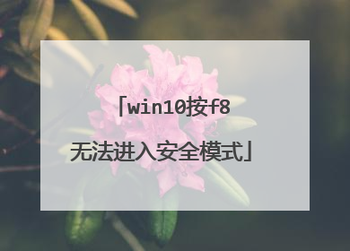win10按f8无法进入安全模式