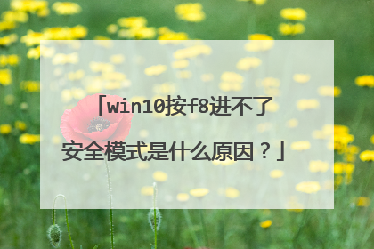 win10按f8进不了安全模式是什么原因？
