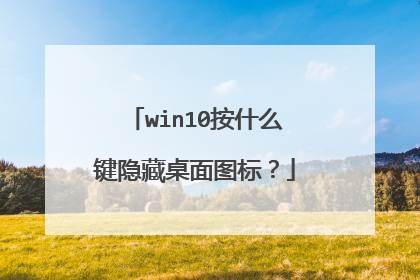 win10按什么键隐藏桌面图标?