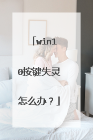 win10按键失灵怎么办？